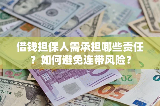 武汉借钱担保人需承担哪些责任？如何避免连带风险？