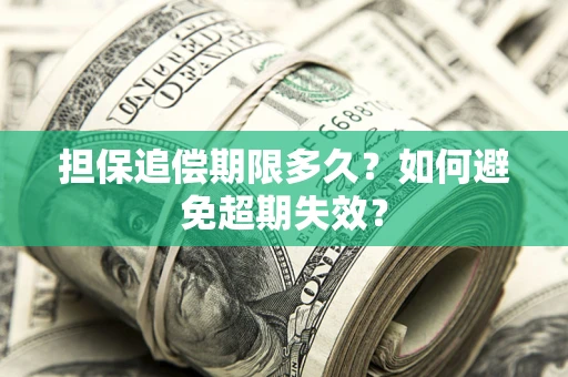 武汉担保追偿期限多久?如何避免超期失效? 武汉担保追偿期限多久?如何避免超期失效?
