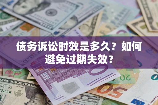 武汉债务诉讼时效是多久？如何避免过期失效？