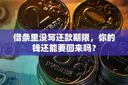 武汉借条里没写还款期限，你的钱还能要回来吗？
