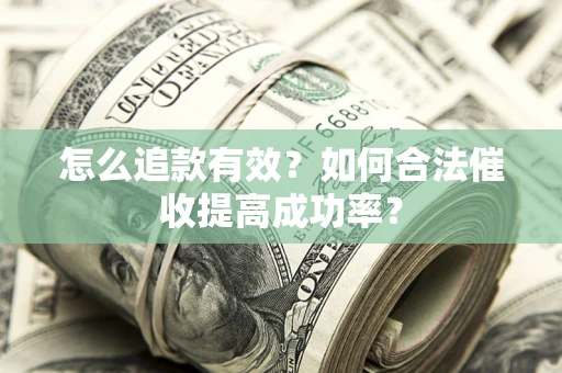 武汉怎么追款有效？如何合法催收提高成功率？