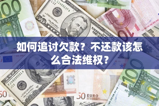 武汉如何追讨欠款？不还款该怎么合法维权？
