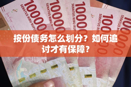 武汉按份债务怎么划分？如何追讨才有保障？
