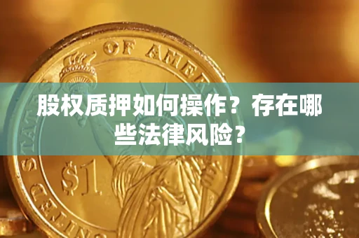 武汉股权质押如何操作？存在哪些法律风险？
