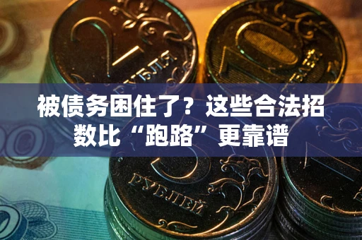 武汉被债务困住了？这些合法招数比“跑路”更靠谱