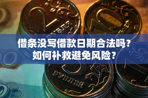 武汉借条没写借款日期合法吗？如何补救避免风险？