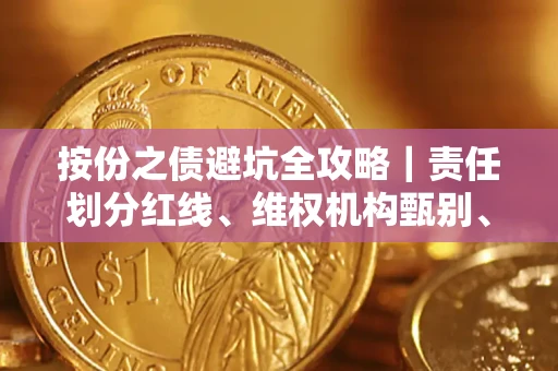 武汉按份之债避坑全攻略｜责任划分红线、维权机构甄别、纠纷处理全流程拆解