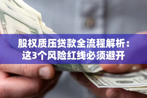 武汉股权质压贷款全流程解析：这3个风险红线必须避开