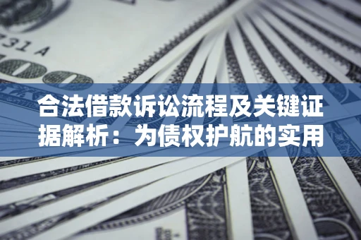 武汉合法借款诉讼流程及关键证据解析：为债权护航的实用指南