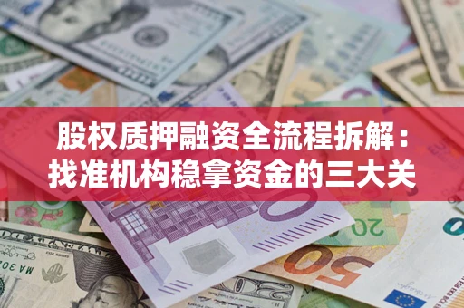 武汉股权质押融资全流程拆解：找准机构稳拿资金的三大关键
