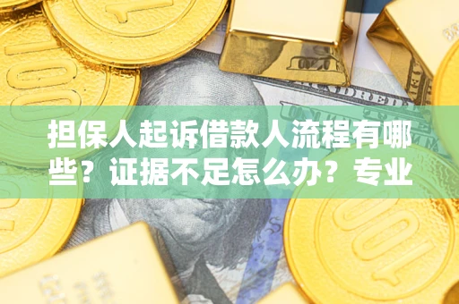 武汉担保人起诉借款人流程有哪些？证据不足怎么办？专业律师解答