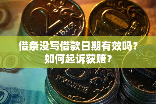 武汉借条没写借款日期有效吗？如何起诉获赔？