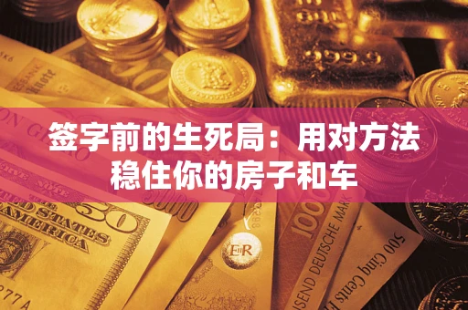 武汉签字前的生死局：用对方法稳住你的房子和车