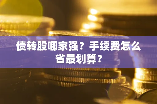 武汉债转股哪家强？手续费怎么省最划算？