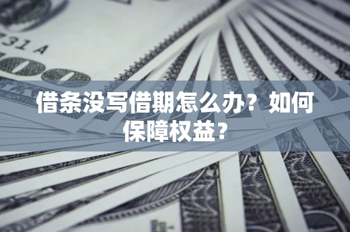 武汉借条没写借期怎么办？如何保障权益？