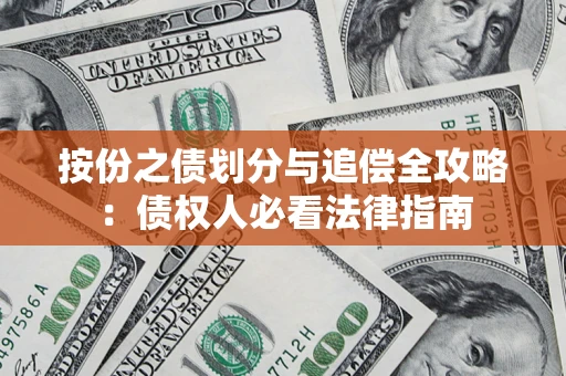 武汉按份之债划分与追偿全攻略：债权人必看法律指南