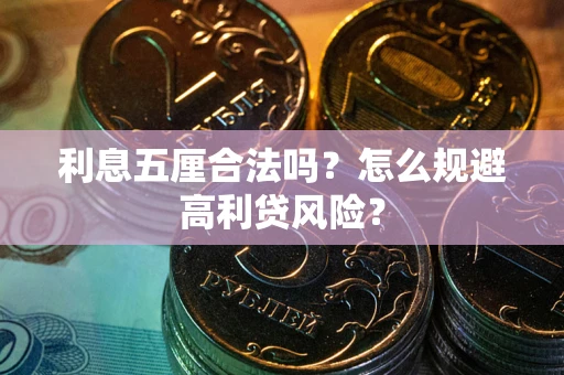 武汉利息五厘合法吗？怎么规避高利贷风险？