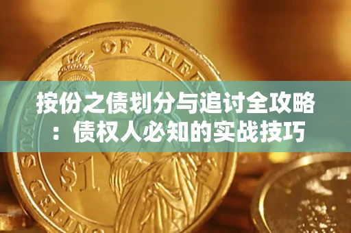 武汉按份之债划分与追讨全攻略：债权人必知的实战技巧