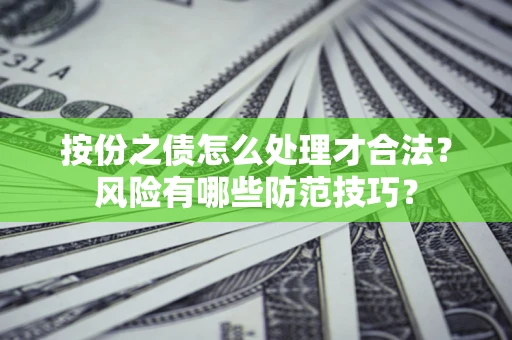 武汉按份之债怎么处理才合法？风险有哪些防范技巧？
