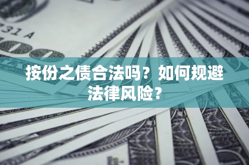 武汉按份之债合法吗？如何规避法律风险？