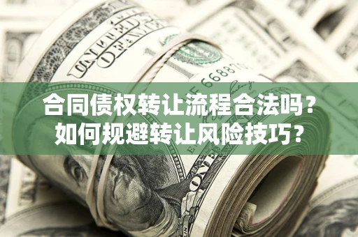 武汉合同债权转让流程合法吗？如何规避转让风险技巧？