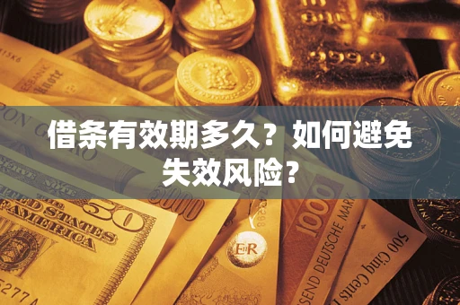 武汉借条有效期多久？如何避免失效风险？