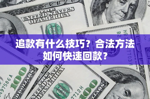 武汉追款有什么技巧？合法方法如何快速回款？