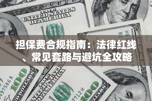武汉担保费合规指南：法律红线、常见套路与避坑全攻略