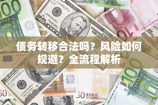 武汉债务转移合法吗？风险如何规避？全流程解析