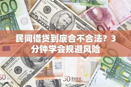 武汉民间借贷到底合不合法？3分钟学会规避风险