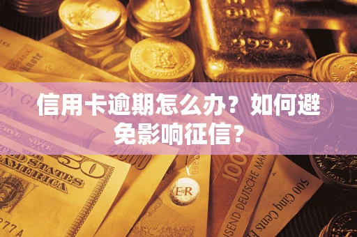武汉信用卡逾期怎么办？如何避免影响征信？