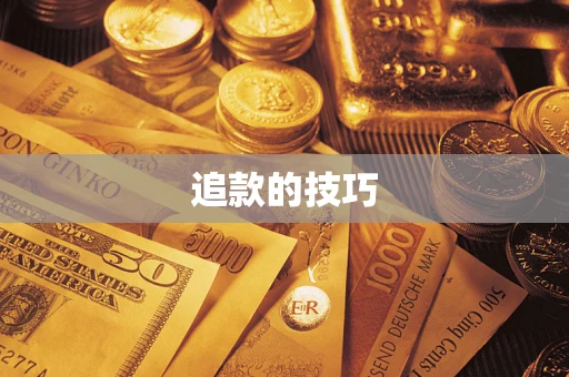 武汉追款的技巧