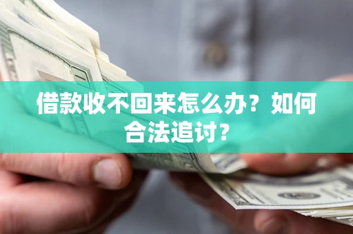 武汉借款收不回来怎么办？如何合法追讨？