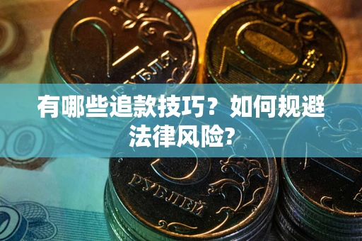 武汉有哪些追款技巧？如何规避法律风险?
