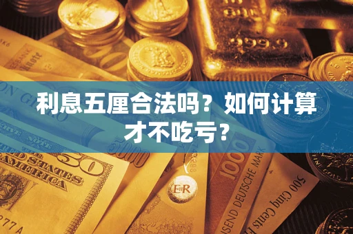 武汉利息五厘合法吗？如何计算才不吃亏？