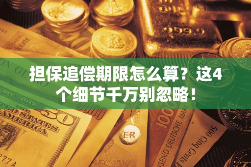 武汉担保追偿期限怎么算?这4个细节千万别忽略! 武汉担保追偿期限怎么算?这4个细节千万别忽略!