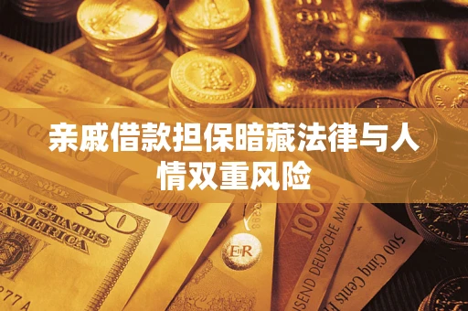 武汉亲戚借款担保暗藏法律与人情双重风险