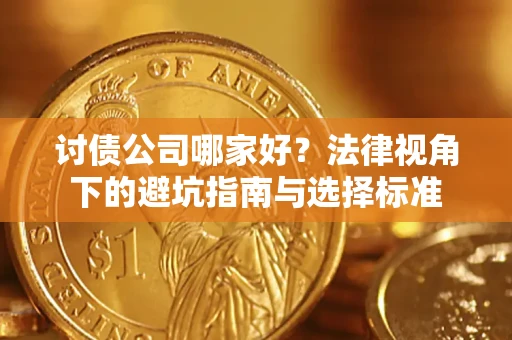 武汉讨债公司哪家好？法律视角下的避坑指南与选择标准
