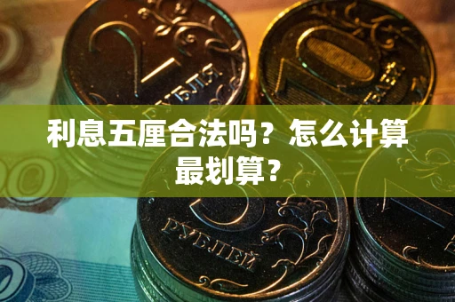 武汉利息五厘合法吗？怎么计算最划算？