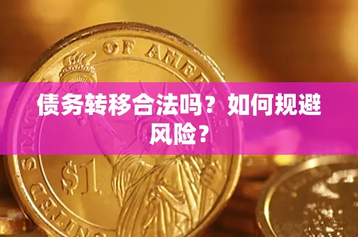 武汉债务转移合法吗？如何规避风险？