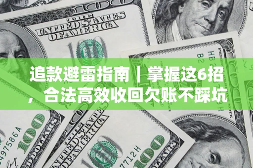 武汉追款避雷指南｜掌握这6招，合法高效收回欠账不踩坑