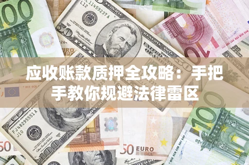 武汉应收账款质押全攻略：手把手教你规避法律雷区