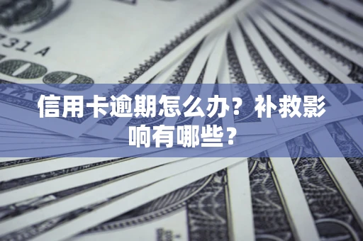 武汉信用卡逾期怎么办？补救影响有哪些？