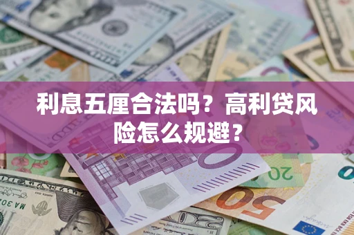 武汉利息五厘合法吗？高利贷风险怎么规避？