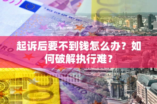 武汉起诉后要不到钱怎么办？如何破解执行难？