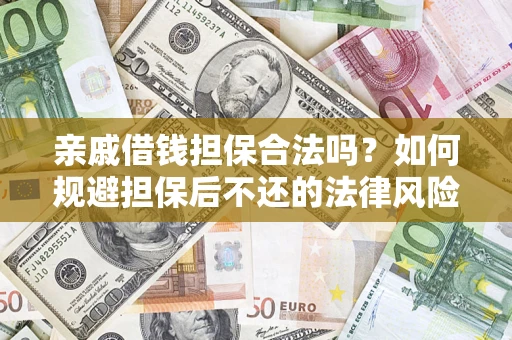 武汉亲戚借钱担保合法吗？如何规避担保后不还的法律风险？