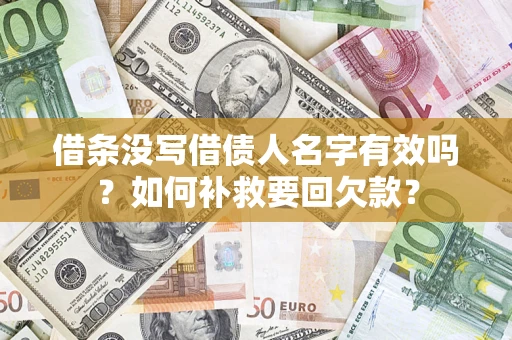 武汉借条没写借债人名字有效吗？如何补救要回欠款？