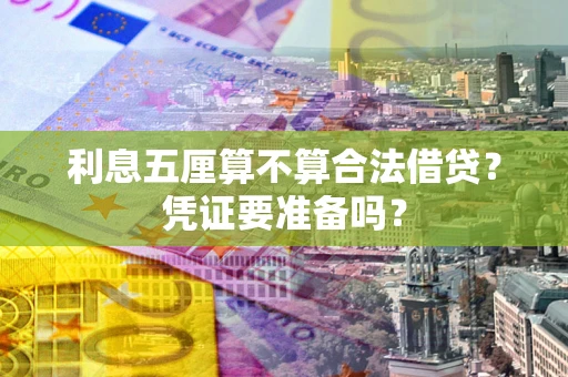 武汉利息五厘算不算合法借贷？凭证要准备吗？