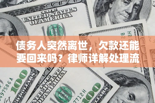 武汉债务人突然离世，欠款还能要回来吗？律师详解处理流程