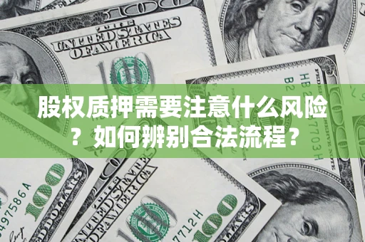 武汉股权质押需要注意什么风险？如何辨别合法流程？